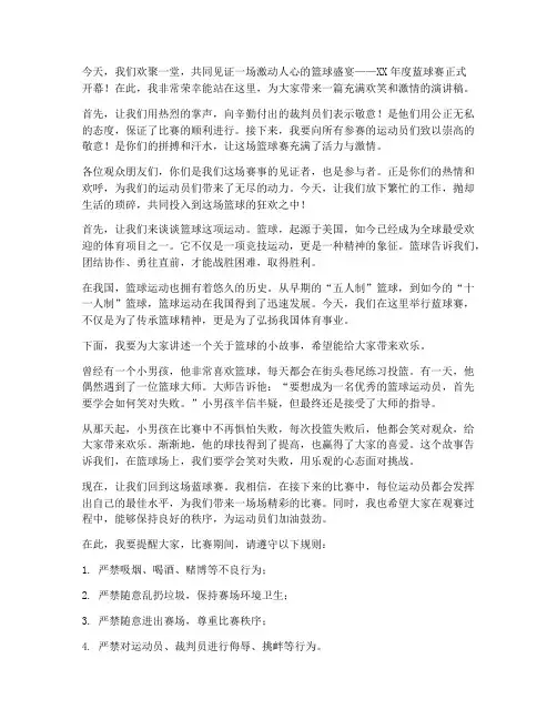 蓝球赛开场搞笑演讲稿范文