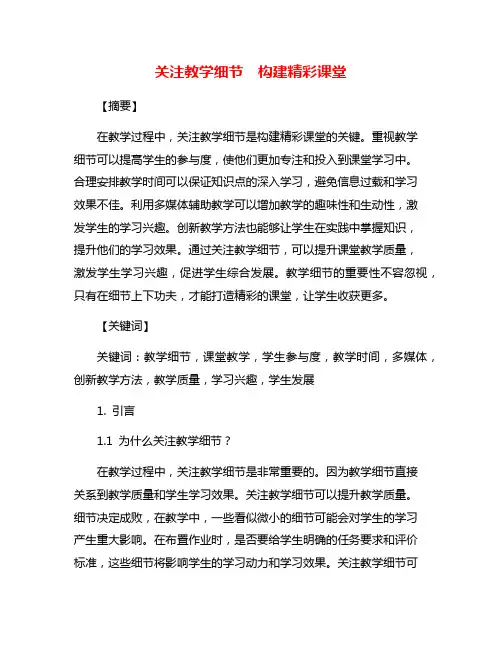 关注教学细节  构建精彩课堂