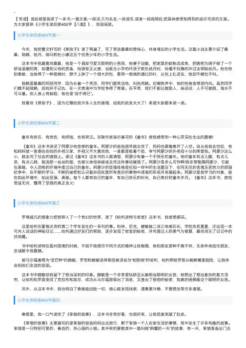 小学生读后感400字【八篇】