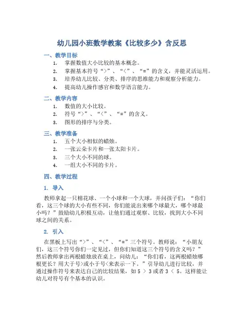 幼儿园小班数学教案《比较多少》含反思