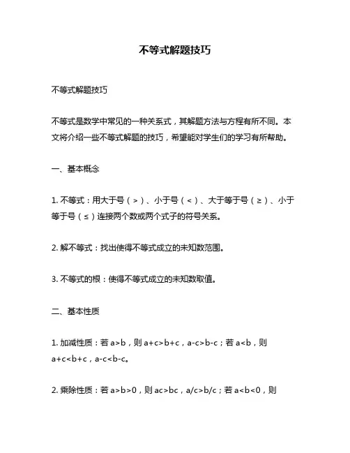 不等式解题技巧