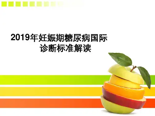 2019年妊娠期糖尿病诊断行业标准卫生部2019年12月施行-PPT文档资料