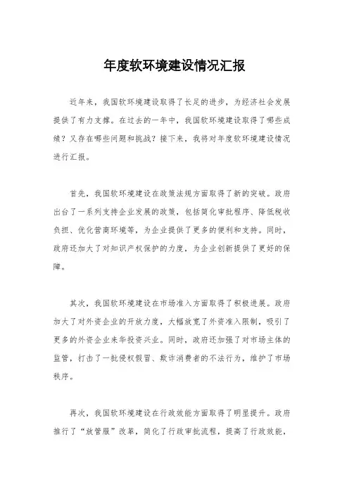 年度软环境建设情况汇报