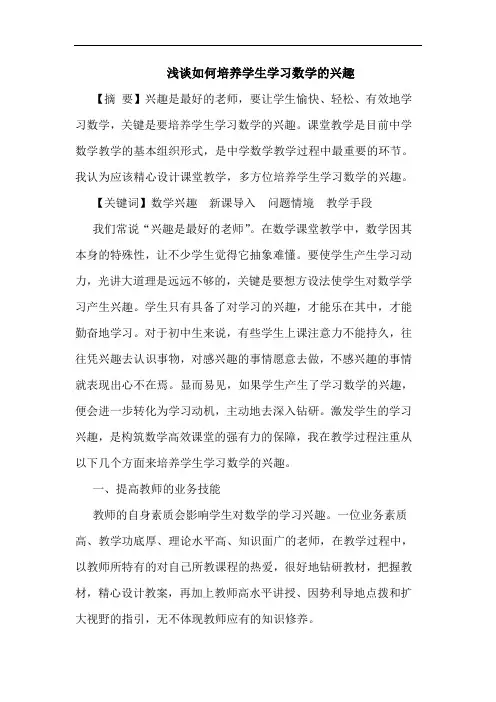 怎样培养学生学习数学兴趣论文