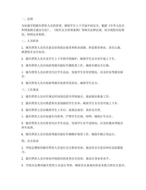 学校随车照管人员管理制度
