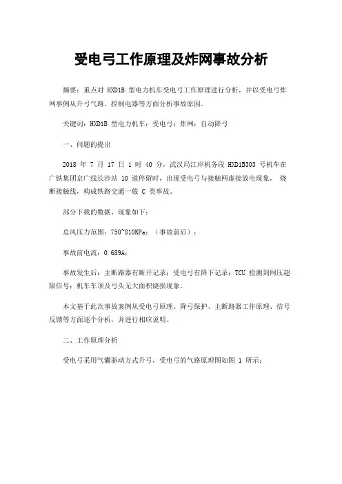 受电弓工作原理及炸网事故分析