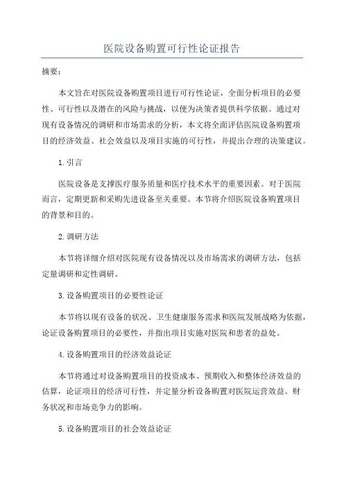 医院设备购置可行性论证报告
