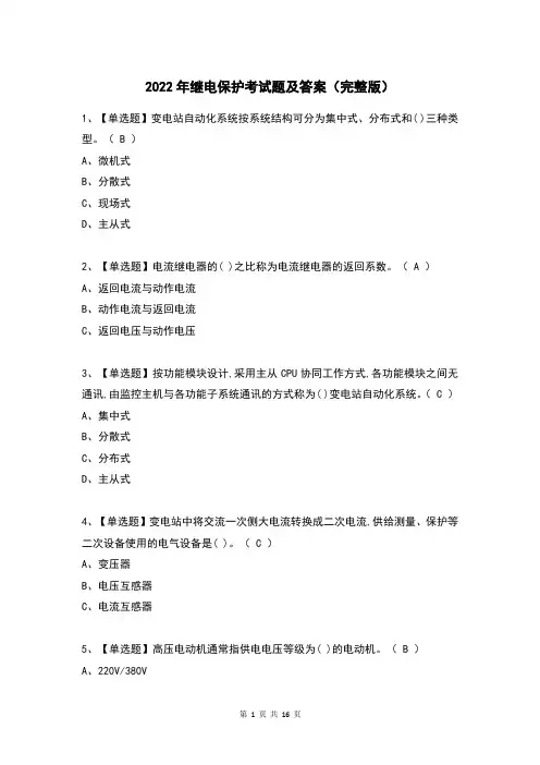 2022年继电保护考试题及答案(完整版)