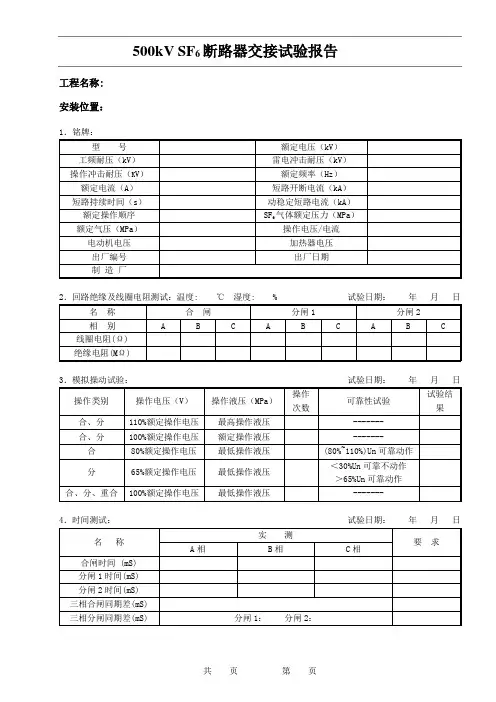 1-500kVSF6断路器试验报告