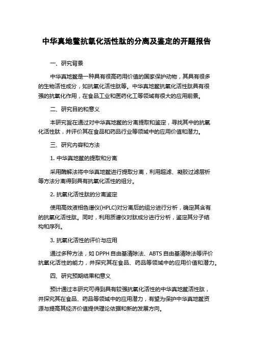 中华真地鳖抗氧化活性肽的分离及鉴定的开题报告