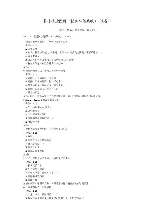 临床执业医师(精神神经系统)-试卷3