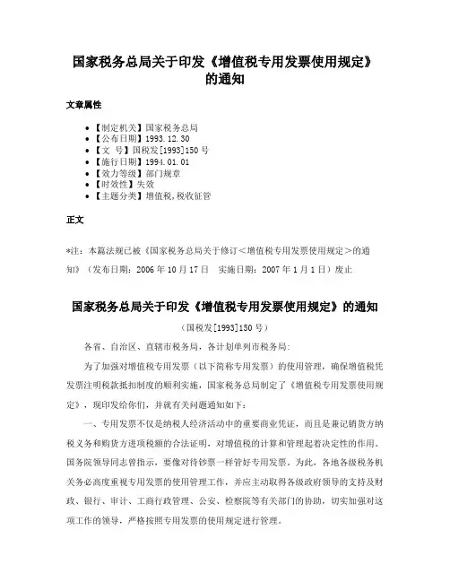 国家税务总局关于印发《增值税专用发票使用规定》的通知