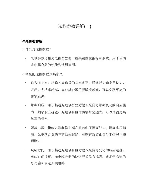 光耦参数详解(一)