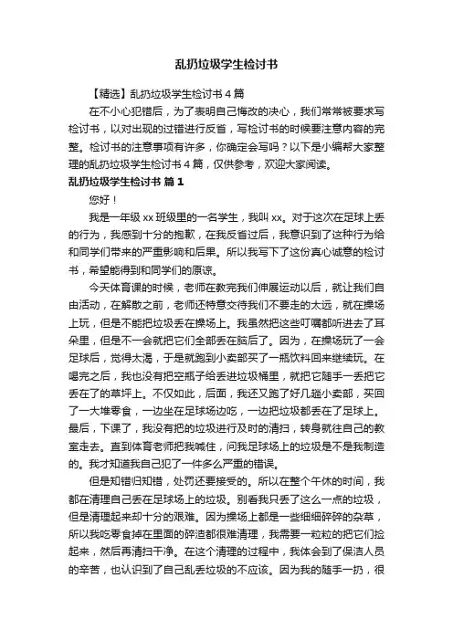 【精选】乱扔垃圾学生检讨书4篇