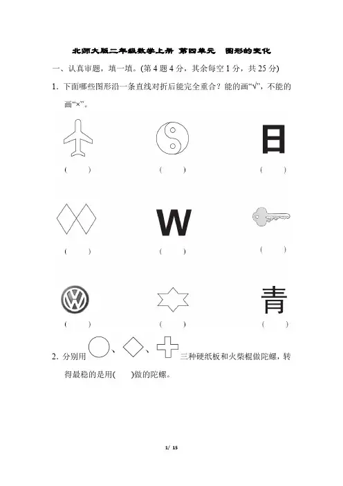 北师大版二年级数学上册第四单元 图形的变化 专项试卷
