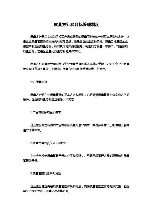 质量方针和目标管理制度