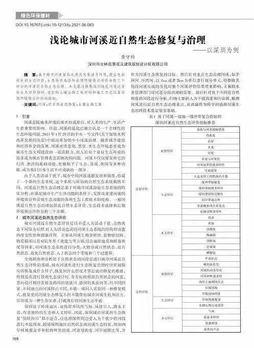 浅论城市河溪近自然生态修复与治理——以深圳为例