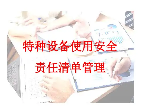 特种设备使用单位安全责任清单管理