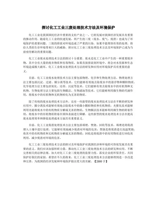 探讨化工工业三废处理技术方法及环境保护