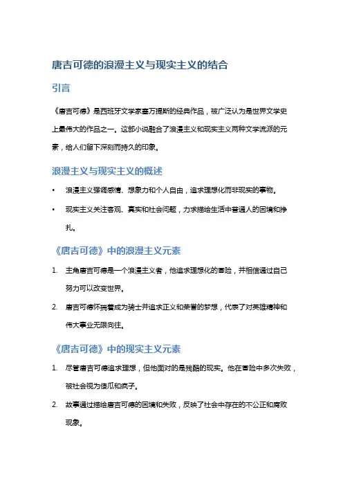 《唐吉可德》的浪漫主义与现实主义的结合