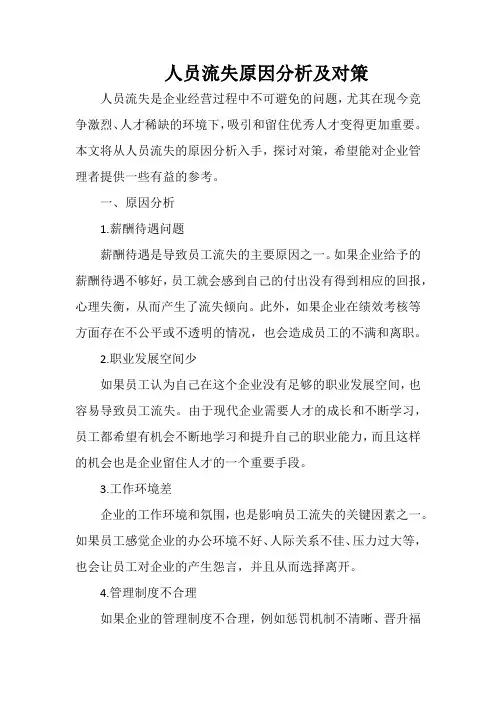 人员流失原因分析及对策