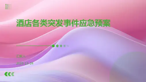 酒店各类突发事件应急预案