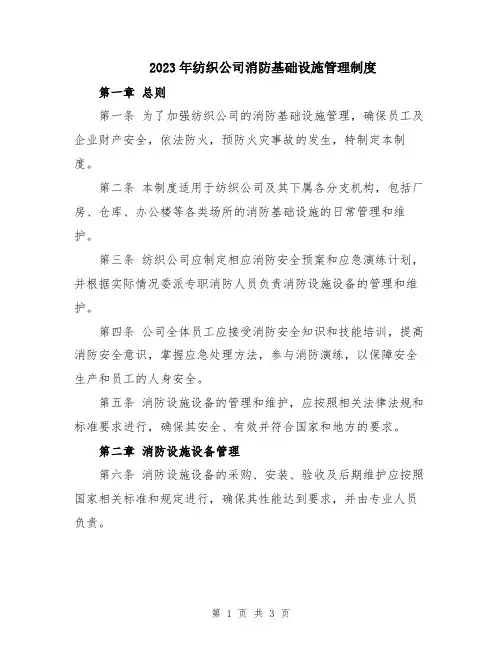 2023年纺织公司消防基础设施管理制度