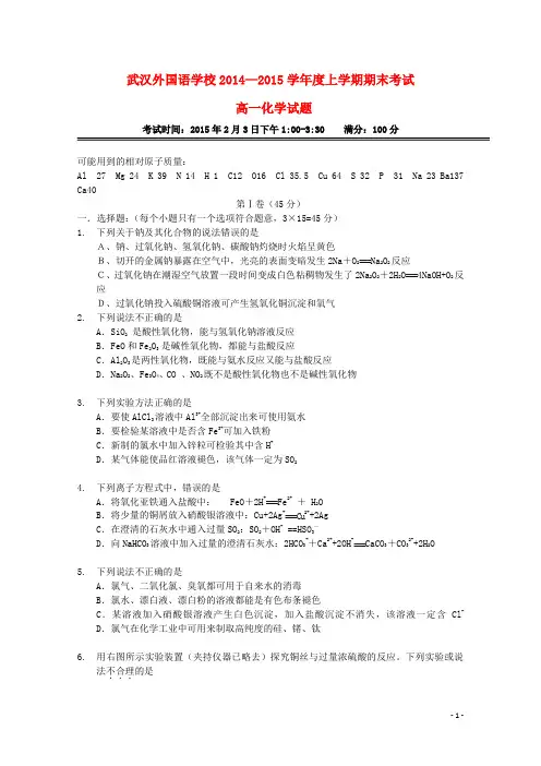 湖北省武汉外国语学校高一化学上学期期末考试试题(无