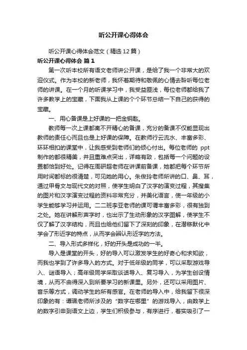 听公开课心得体会范文（精选12篇）