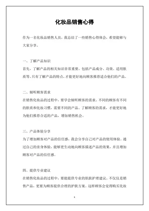 化妆品销售心得