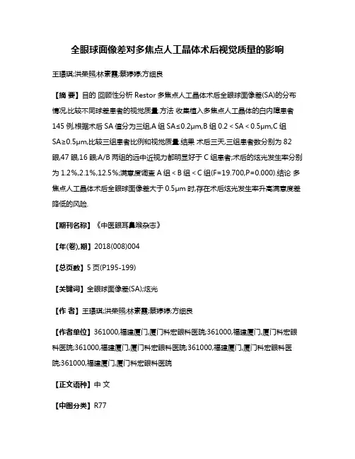 全眼球面像差对多焦点人工晶体术后视觉质量的影响