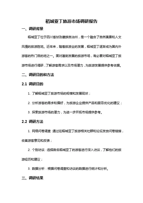 稻城亚丁旅游市场调研报告