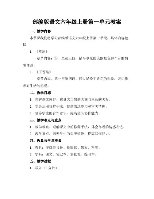 部编版语文六年级上册第一单元教案