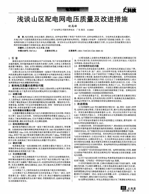浅谈山区配电网电压质量及改进措施