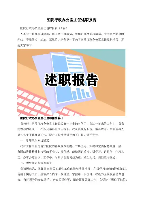 医院行政办公室主任述职报告