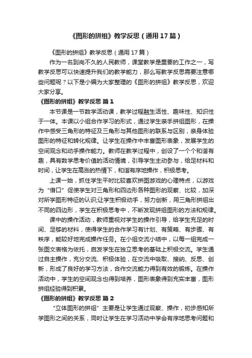 《图形的拼组》教学反思（通用17篇）