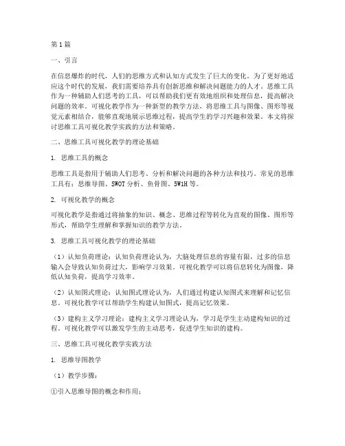 思维工具可视化教学实践(2篇)