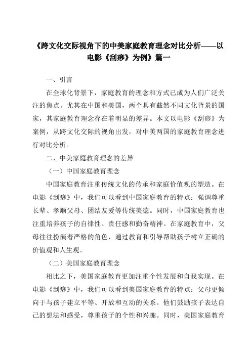 《2024年跨文化交际视角下的中美家庭教育理念对比分析——以电影《刮痧》为例》范文