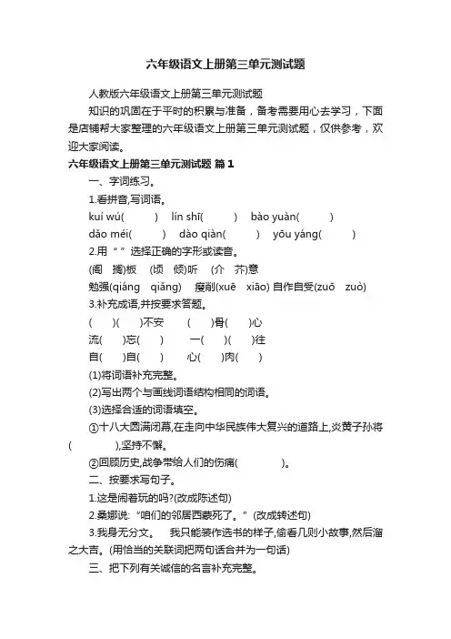 六年级语文上册第三单元测试题