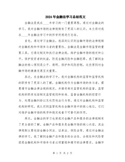 2024年金融法学习总结范文