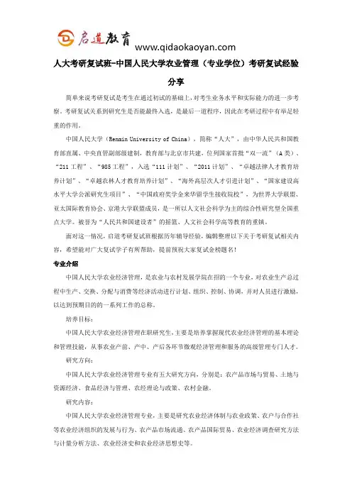 人大考研复试班-中国人民大学农业管理(专业学位)考研复试经验分享