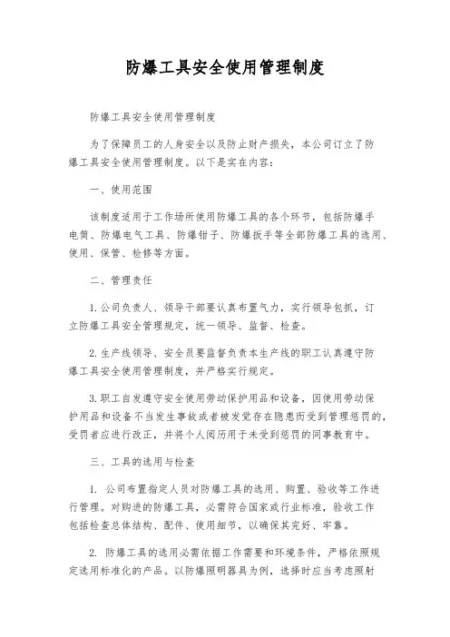 防爆工具安全使用管理制度