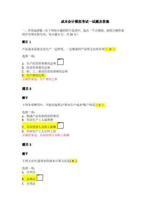 成本会计模拟考试一