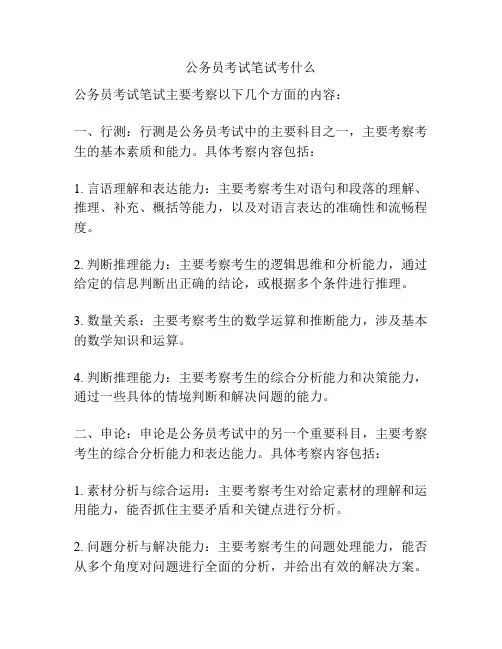 公务员考试笔试考什么