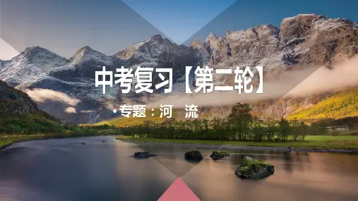 2025年中考地理第二轮专题复习课件：河流