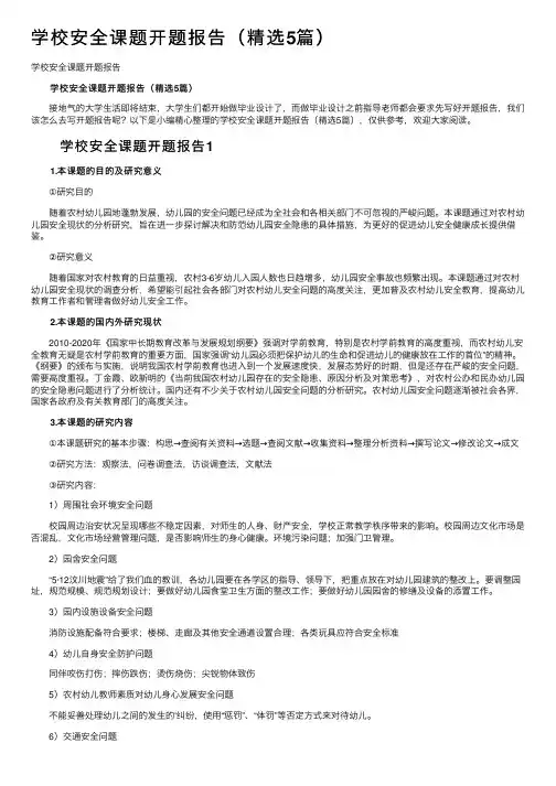 学校安全课题开题报告（精选5篇）