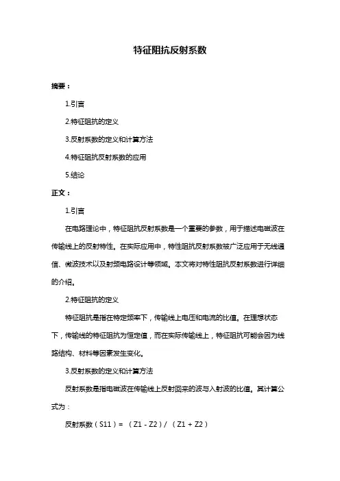 特征阻抗反射系数