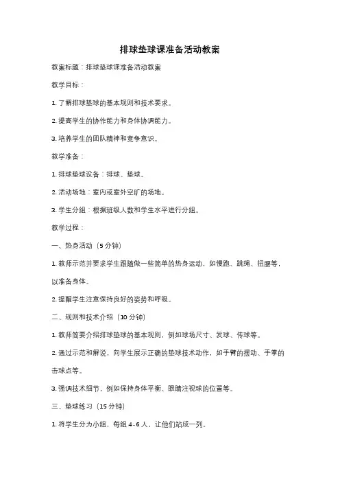 排球垫球课准备活动教案