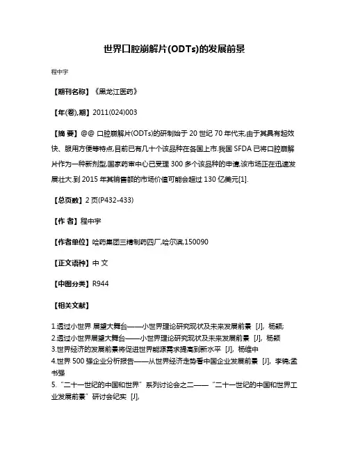 世界口腔崩解片(ODTs)的发展前景