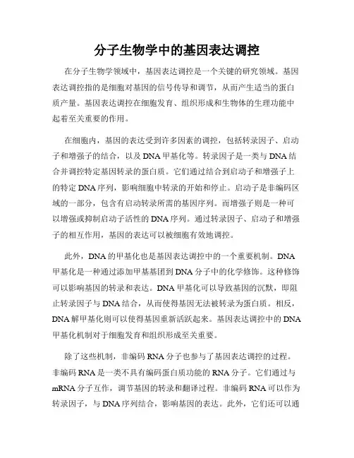 分子生物学中的基因表达调控